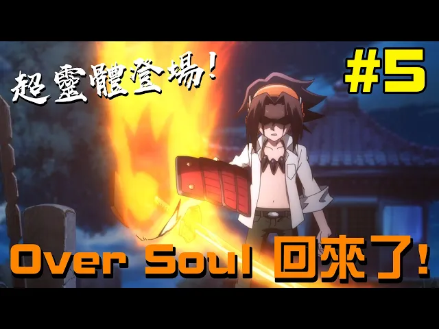 over soul 回來了! 戰鬥場面最好的一集! 通靈王新版動畫第五集 解析講評 #老爹講動畫